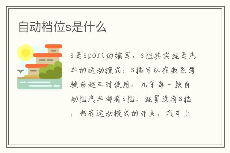 自动档位s是什么