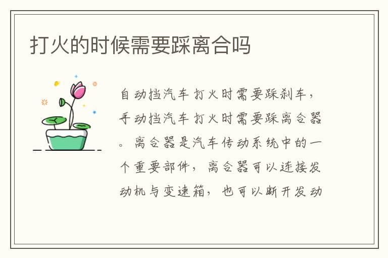 打火的时候需要踩离合吗