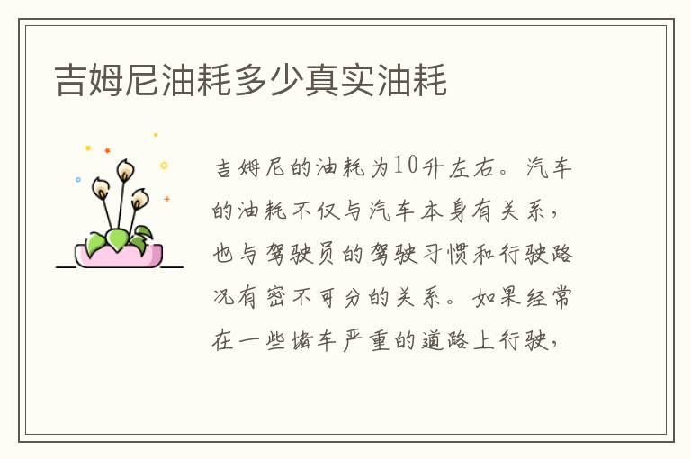吉姆尼油耗多少真实油耗