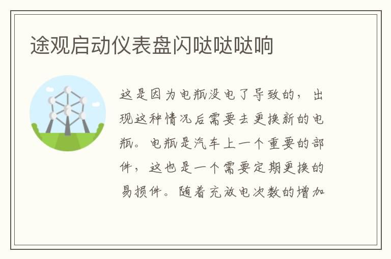 途观启动仪表盘闪哒哒哒响