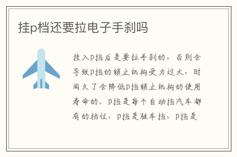 挂p档还要拉电子手刹吗