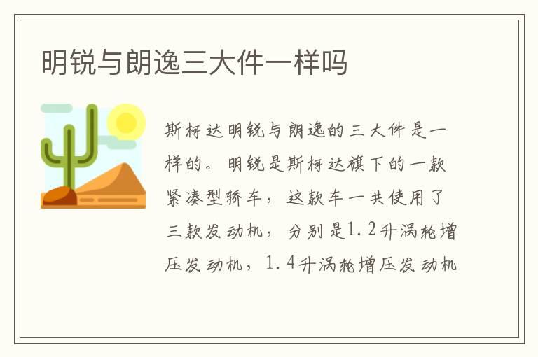 明锐与朗逸三大件一样吗
