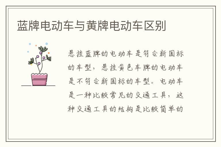 蓝牌电动车与黄牌电动车区别
