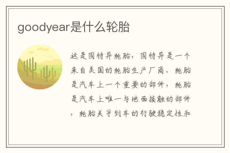 goodyear是什么轮胎