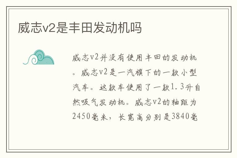 威志v2是丰田发动机吗