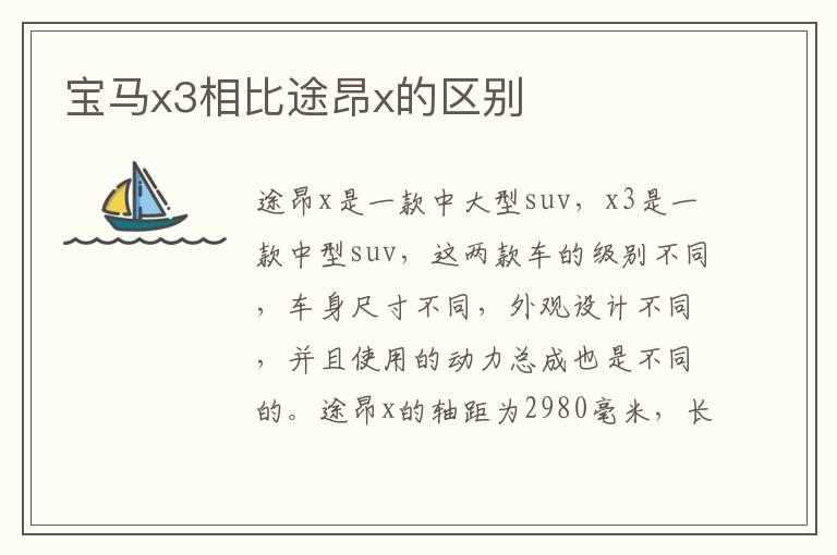 宝马x3相比途昂x的区别