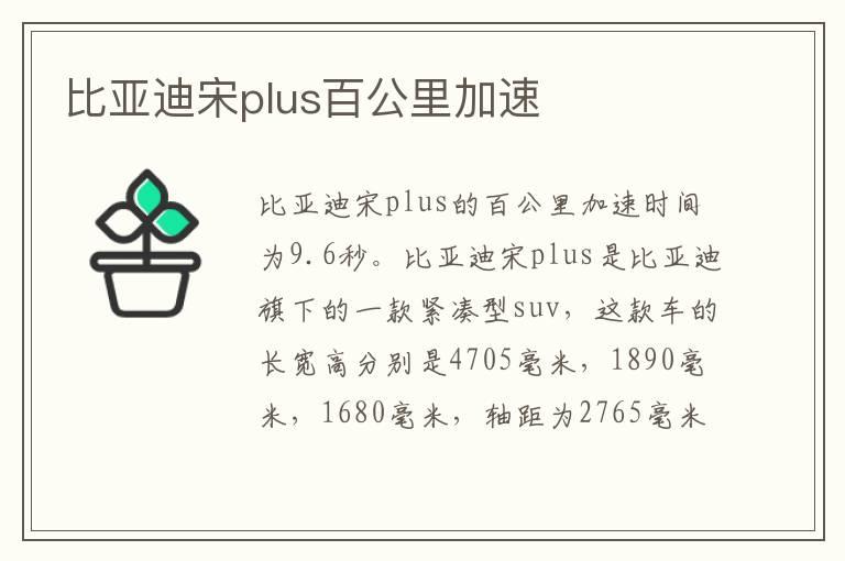 比亚迪宋plus百公里加速