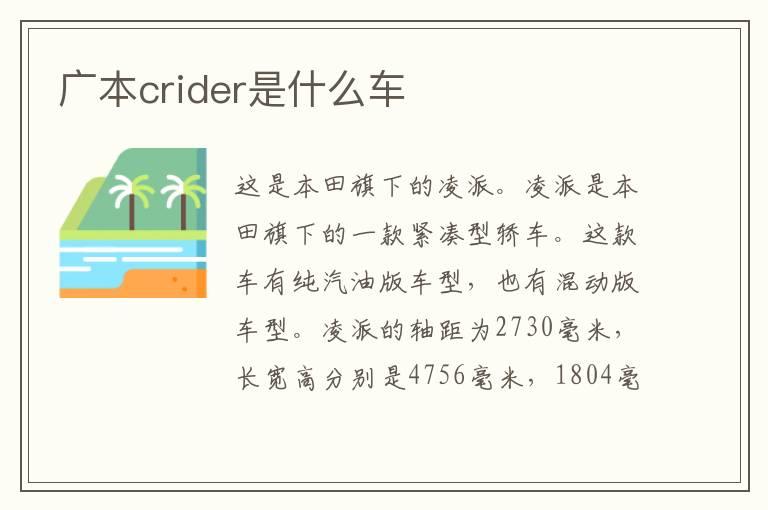 广本crider是什么车