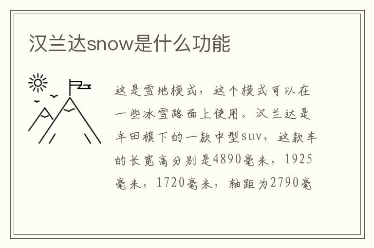 汉兰达snow是什么功能