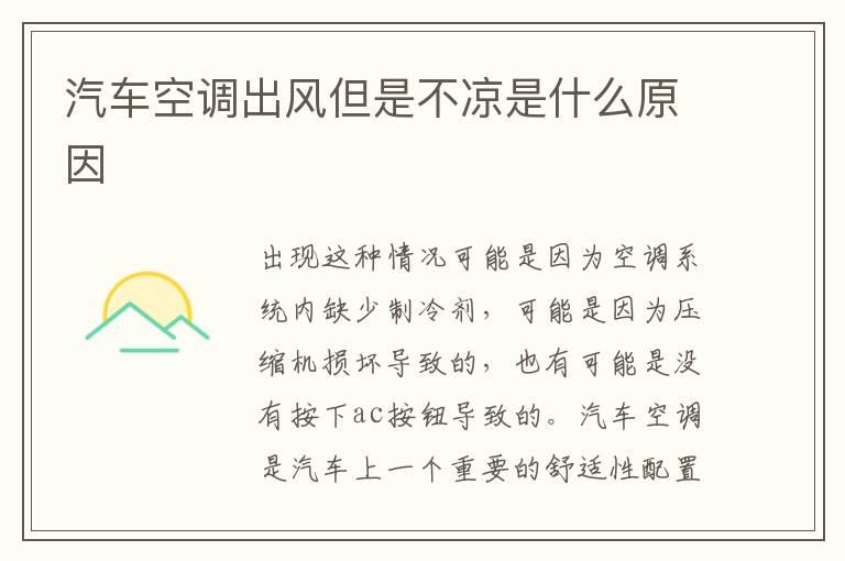 汽车空调出风但是不凉是什么原因