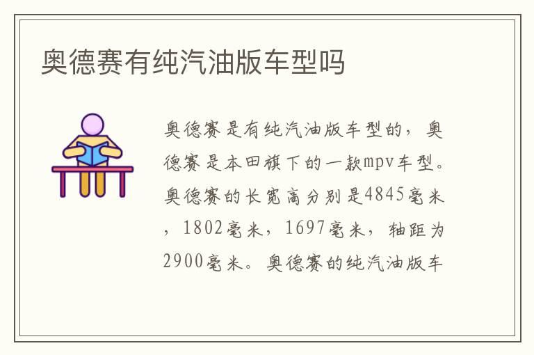 奥德赛有纯汽油版车型吗