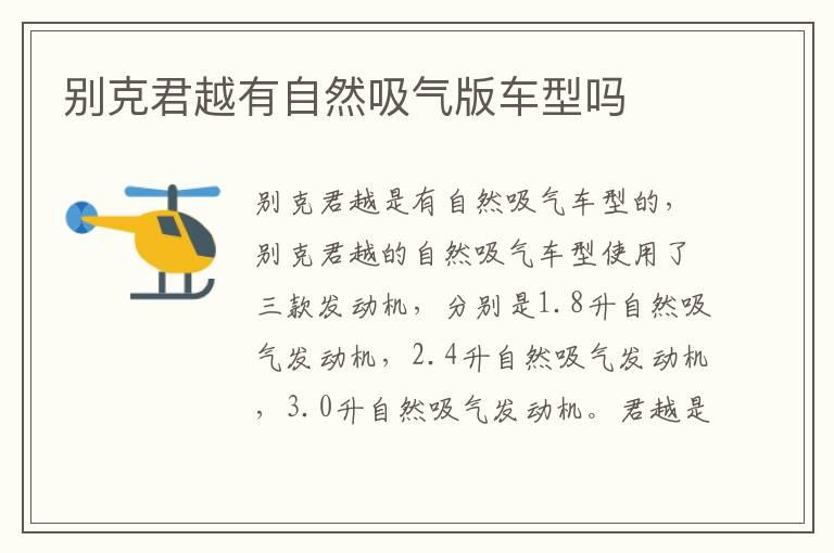 别克君越有自然吸气版车型吗