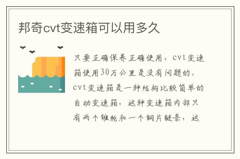 邦奇cvt变速箱可以用多久