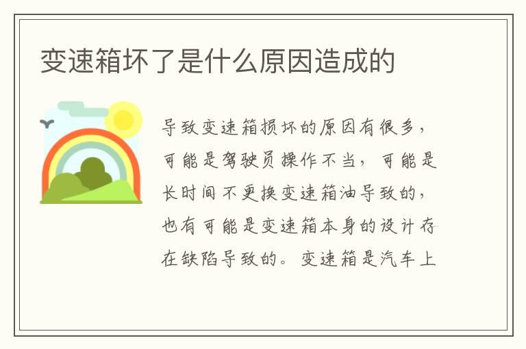 变速箱坏了是什么原因造成的