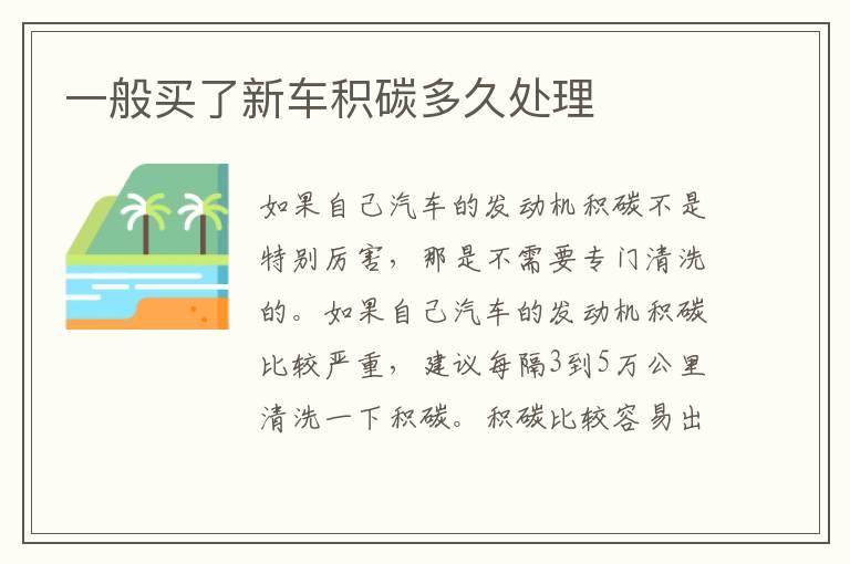 一般买了新车积碳多久处理