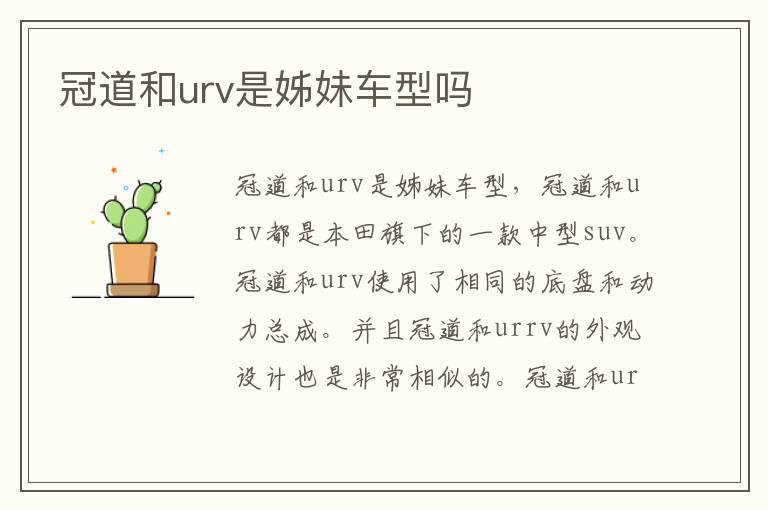 冠道和urv是姊妹车型吗