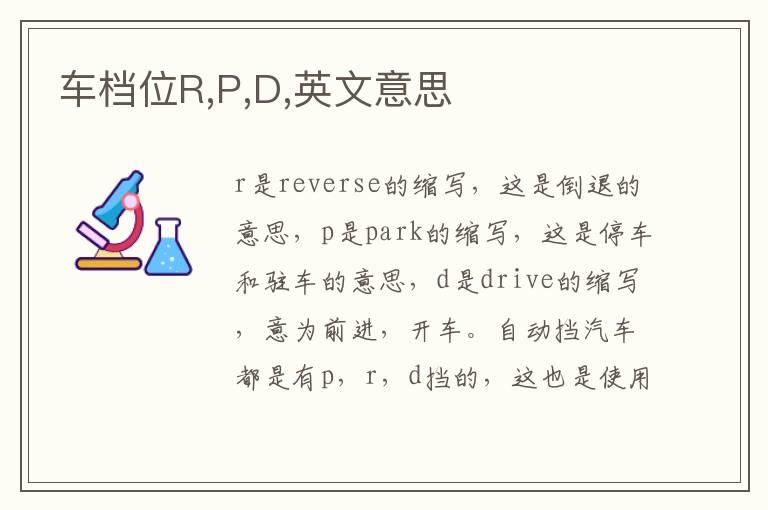 车档位R,P,D,英文意思