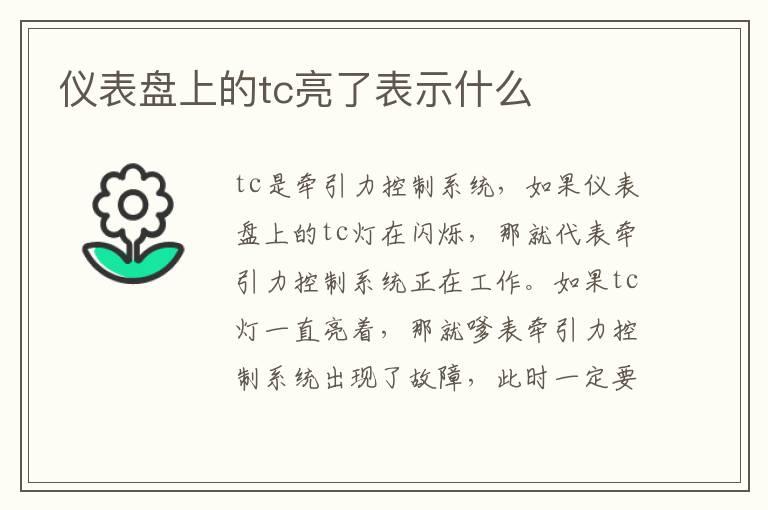 仪表盘上的tc亮了表示什么