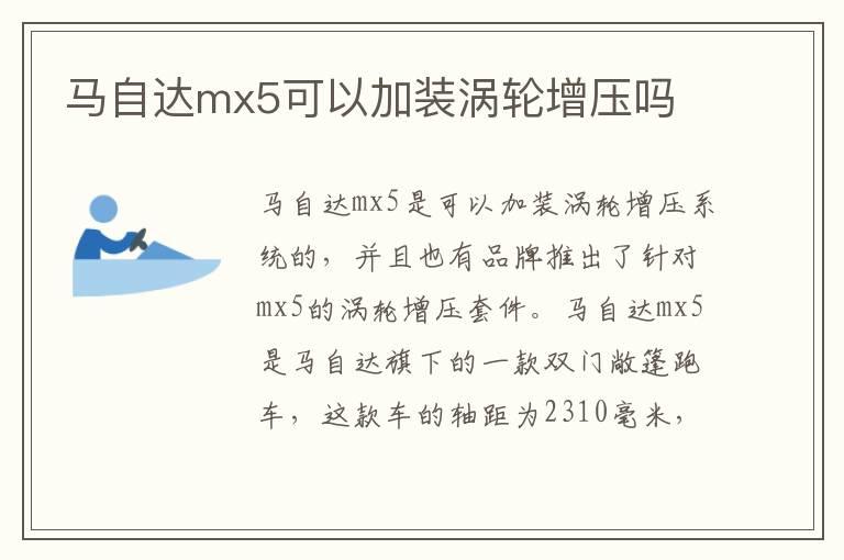 马自达mx5可以加装涡轮增压吗