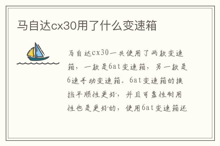 马自达cx30用了什么变速箱