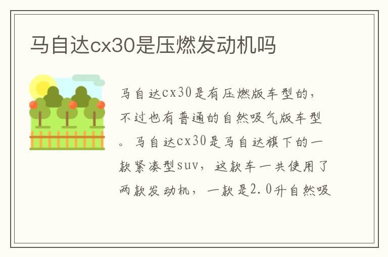 马自达cx30是压燃发动机吗