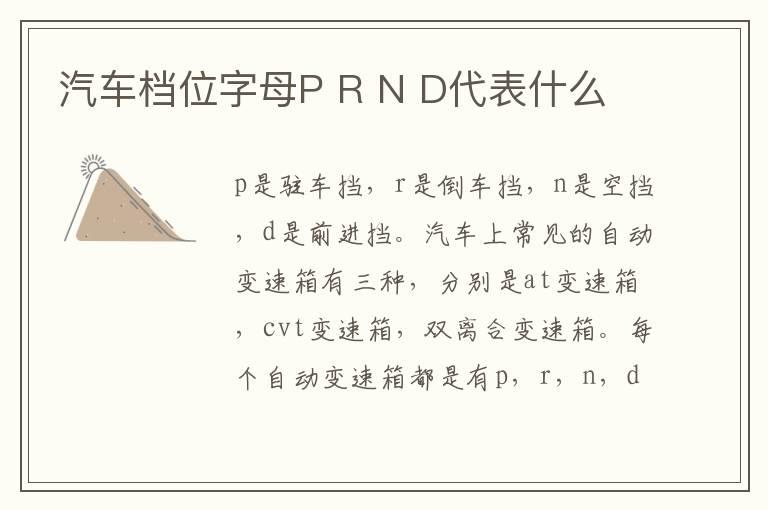 汽车档位字母P R N D代表什么