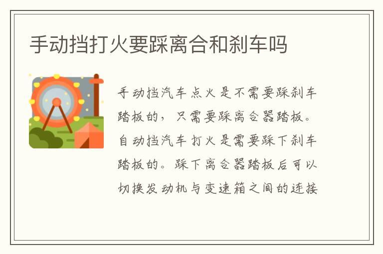 手动挡打火要踩离合和刹车吗
