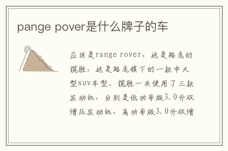 pange pover是什么牌子的车