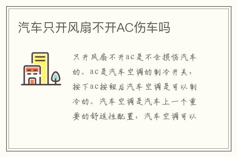 汽车只开风扇不开AC伤车吗