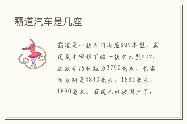 霸道汽车是几座