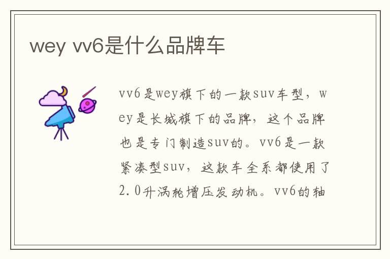 wey vv6是什么品牌车