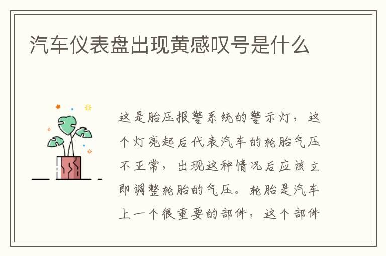 汽车仪表盘出现黄感叹号是什么