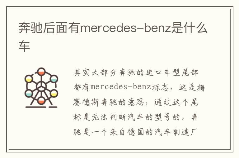 奔驰后面有mercedes-benz是什么车