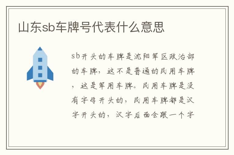 山东sb车牌号代表什么意思