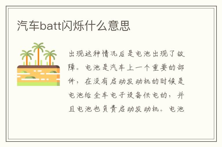 汽车batt闪烁什么意思