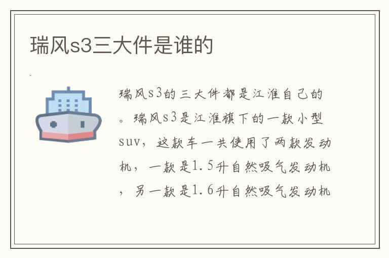 瑞风s3三大件是谁的