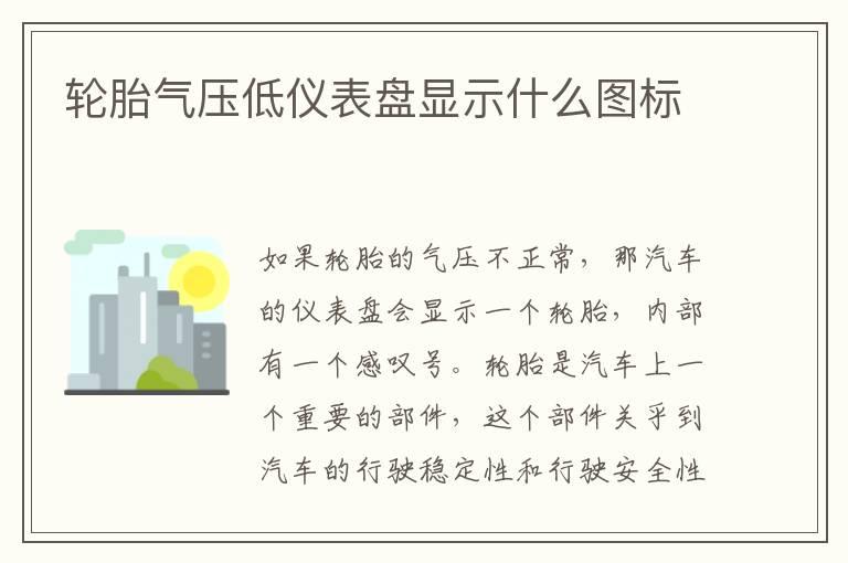 轮胎气压低仪表盘显示什么图标