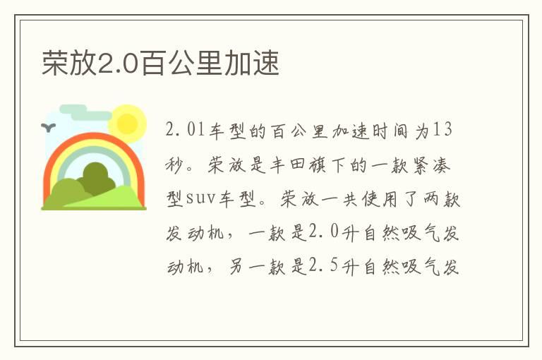 荣放2.0百公里加速