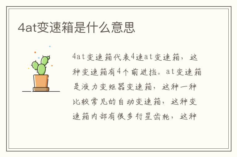 4at变速箱是什么意思
