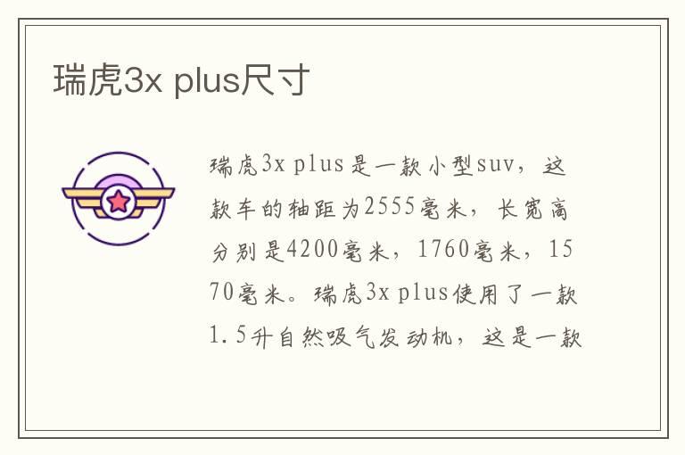 瑞虎3x plus尺寸