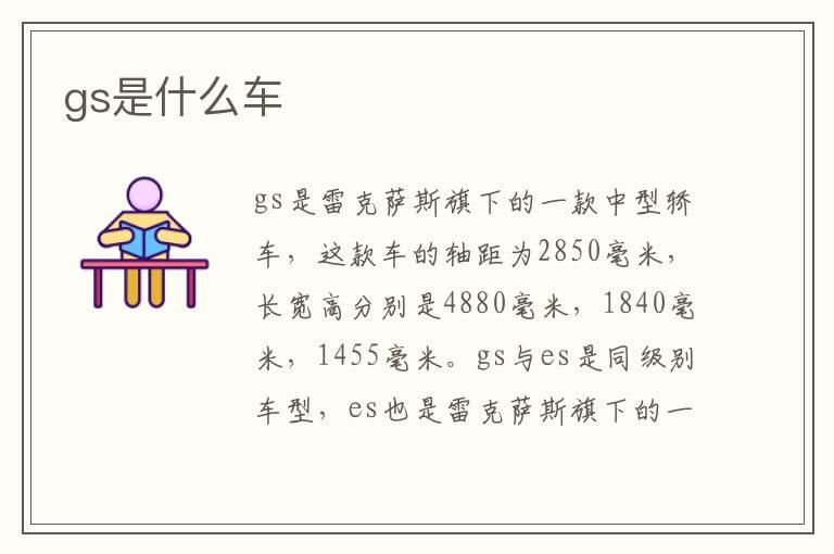 gs是什么车