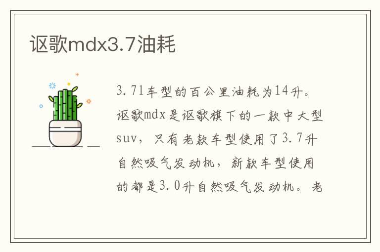 讴歌mdx3.7油耗