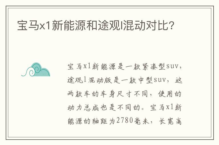 宝马x1新能源和途观l混动对比?