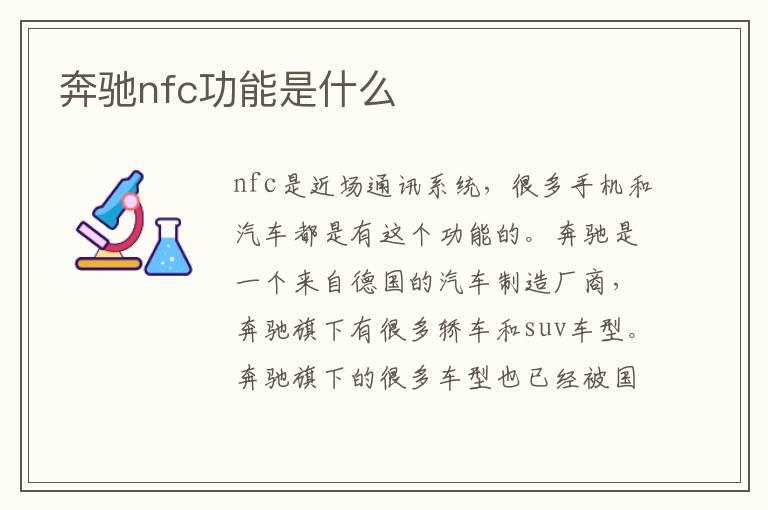 奔驰nfc功能是什么