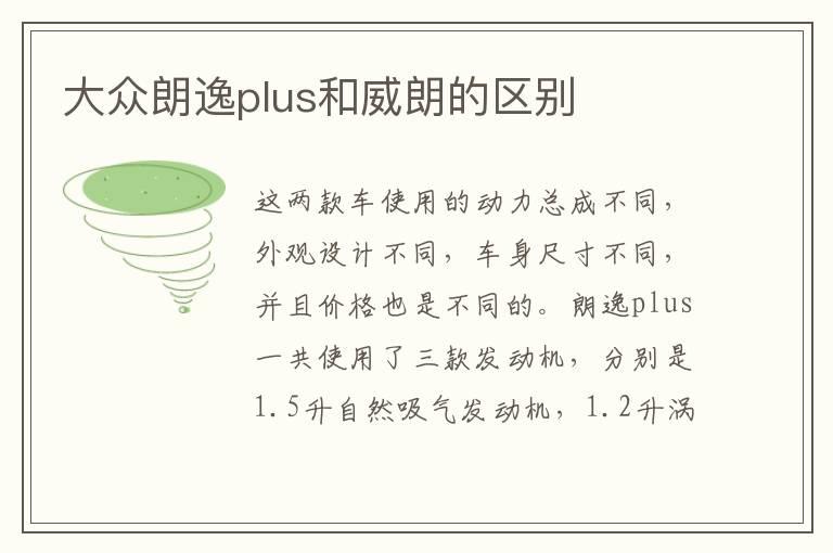 大众朗逸plus和威朗的区别