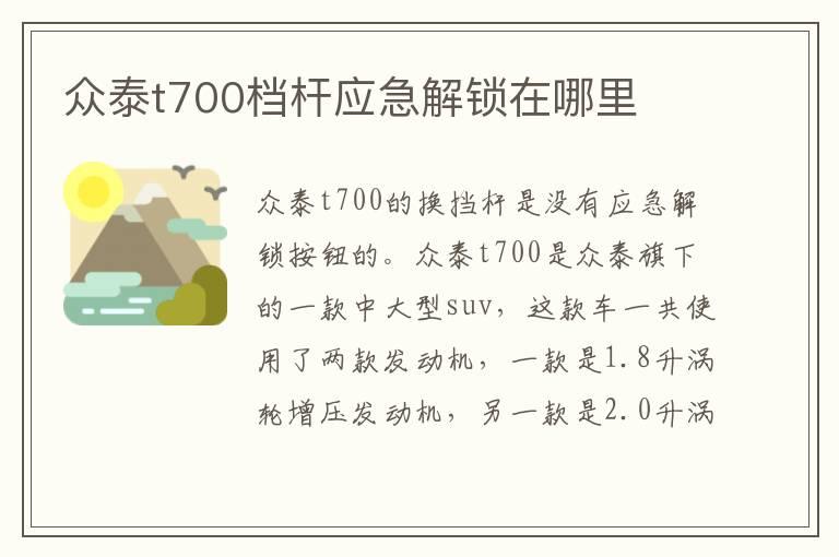 众泰t700档杆应急解锁在哪里