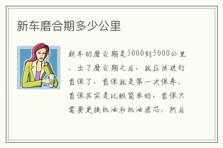 新车磨合期多少公里