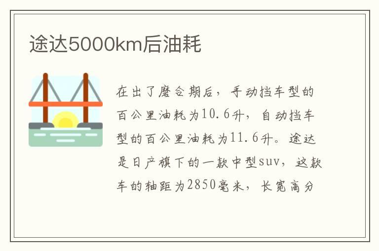 途达5000km后油耗