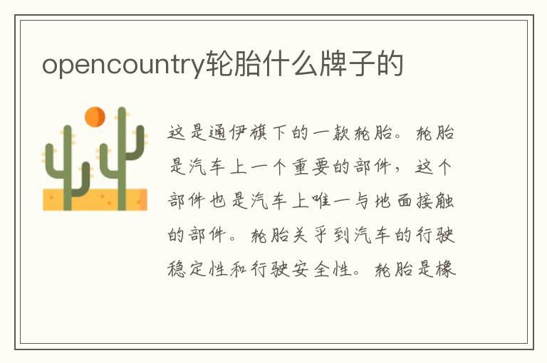 opencountry轮胎什么牌子的