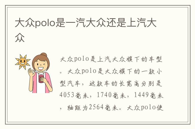 大众polo是一汽大众还是上汽大众